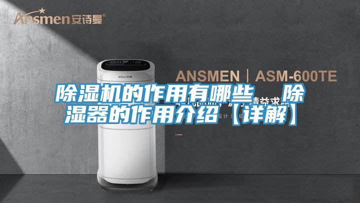 除濕機的作用有哪些 除濕器的作用介紹【詳解】