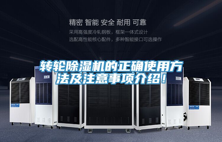 轉(zhuǎn)輪除濕機(jī)的正確使用方法及注意事項(xiàng)介紹!