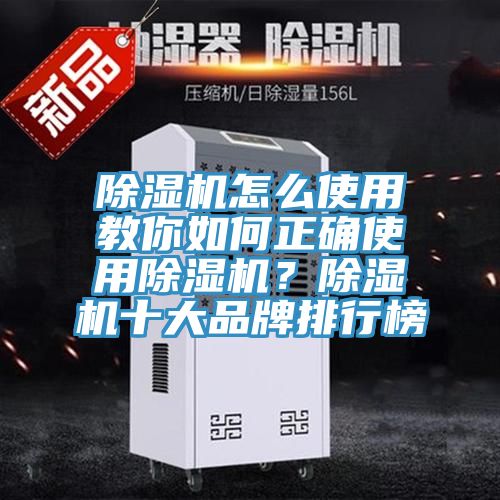 除濕機怎么使用教你如何正確使用除濕機?除濕機十大品牌排行榜