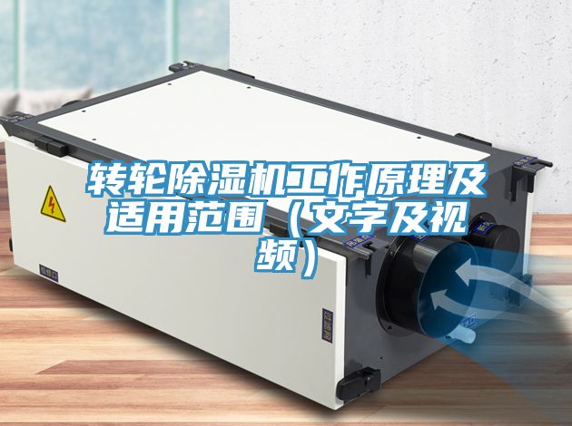 轉輪除濕機工作原理及適用范圍(文字及視頻)
