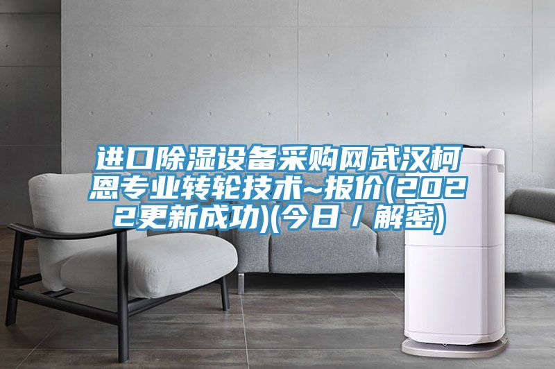 進(jìn)口除濕設(shè)備采購網(wǎng)武漢柯恩專業(yè)轉(zhuǎn)輪技術(shù)~報(bào)價(jià)(2022更新成功)(今日/解密)