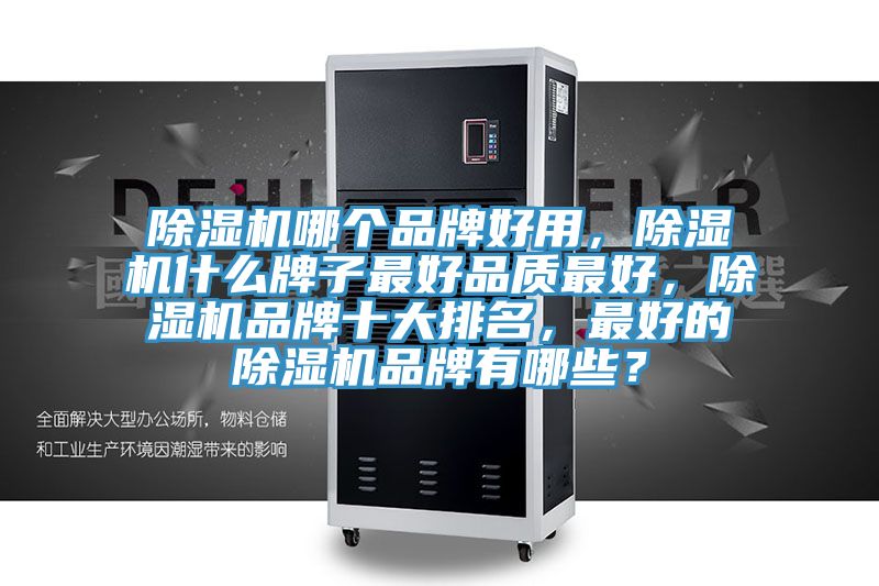 除濕機哪個品牌好用，除濕機什么牌子最好品質最好，除濕機品牌十大排名，最好的除濕機品牌有哪些？