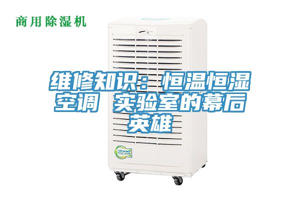 維修知識:恒溫恒濕空調(diào) 實驗室的幕后英雄