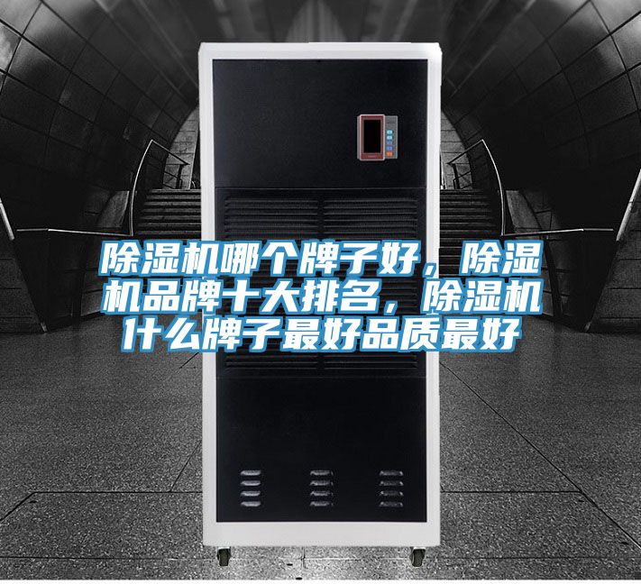 除濕機哪個牌子好,除濕機品牌十大排名,除濕機什么牌子最好品質最好