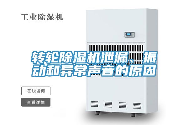 轉輪除濕機泄漏、振動和異常聲音的原因
