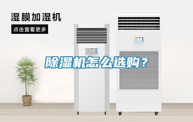 除濕機怎么選購?