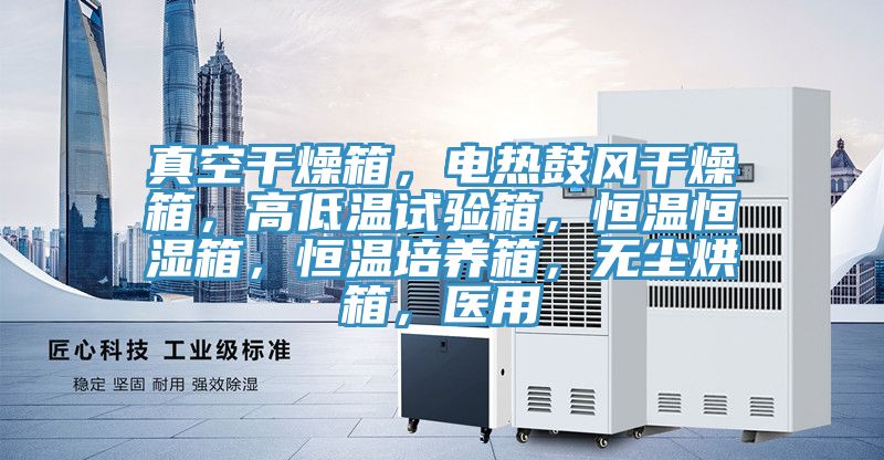 真空干燥箱，電熱鼓風(fēng)干燥箱，高低溫試驗(yàn)箱，恒溫恒濕箱，恒溫培養(yǎng)箱，無塵烘箱，醫(yī)用