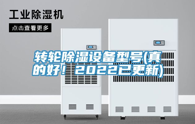 轉(zhuǎn)輪除濕設(shè)備型號(hào)(真的好!2022已更新)