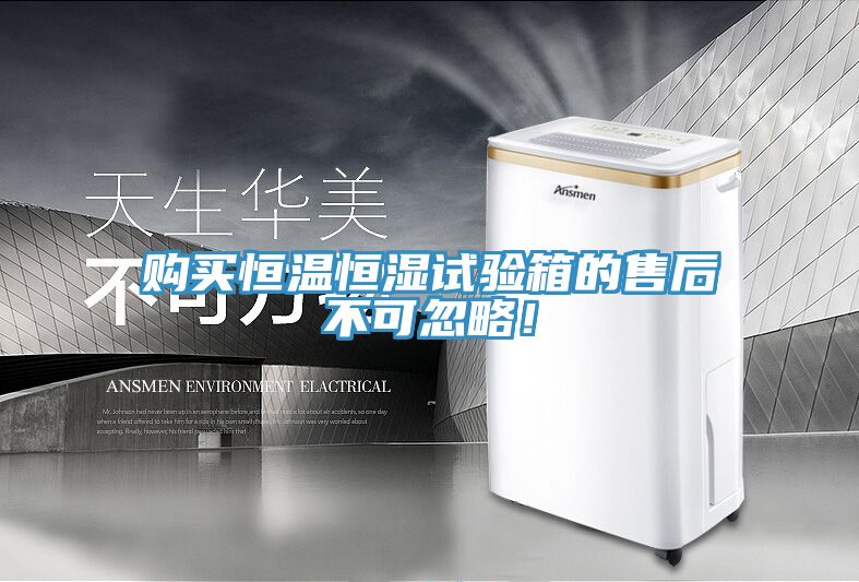 購買恒溫恒濕試驗箱的售后不可忽略!