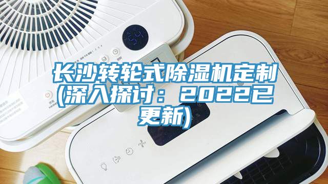 長沙轉輪式除濕機定制(深入探討:2022已更新)