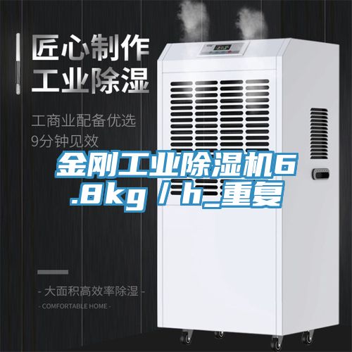 金剛工業除濕機6.8kg/h_重復
