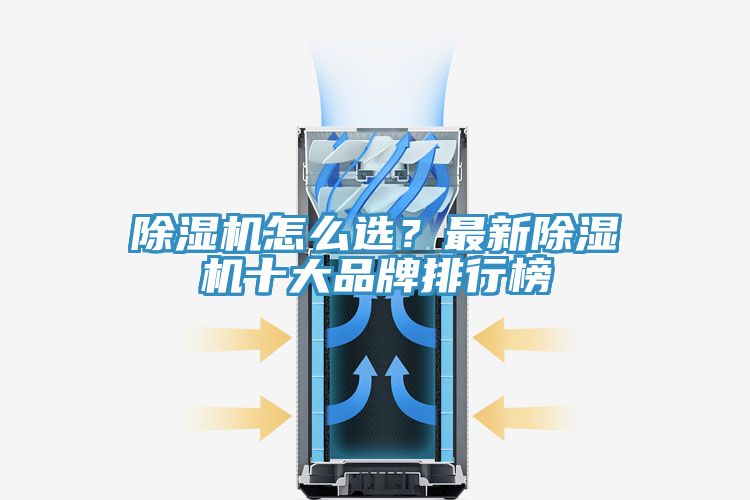 除濕機怎么選？最新除濕機十大品牌排行榜