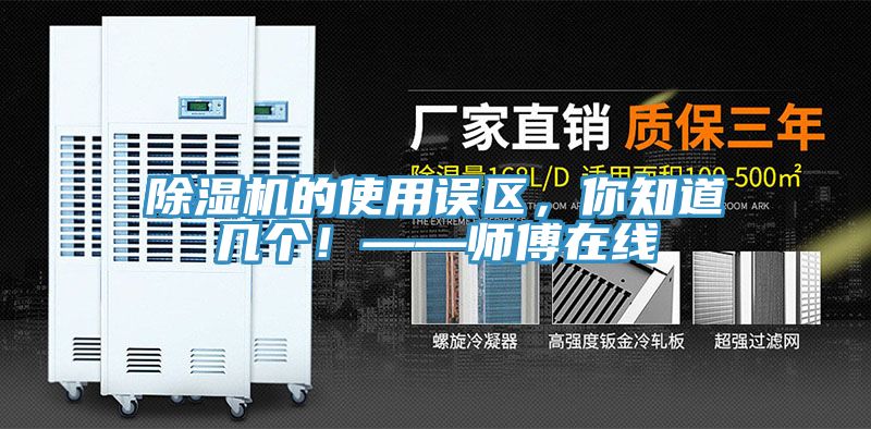 除濕機的使用誤區,你知道幾個!——師傅在線
