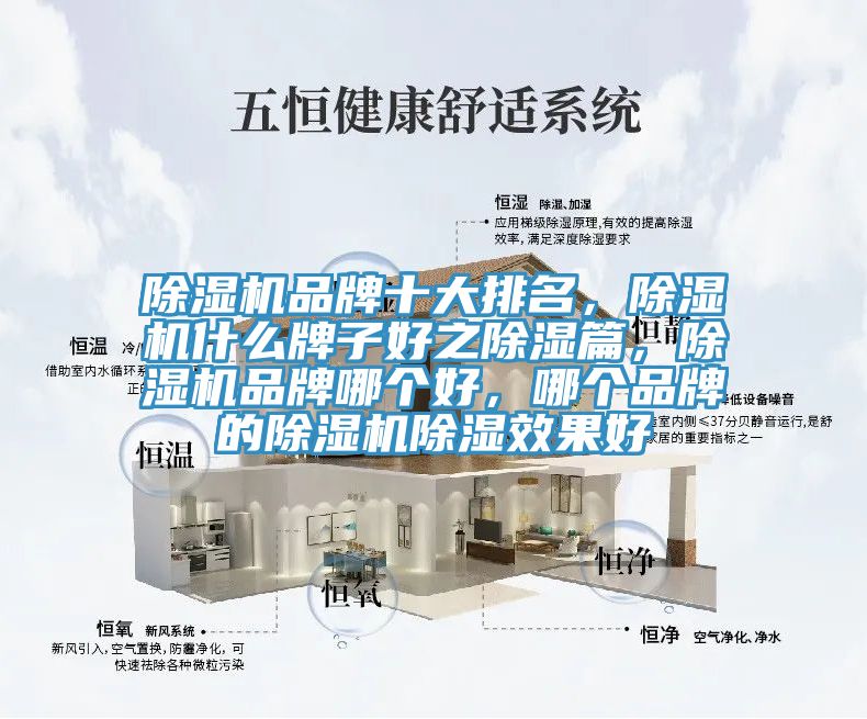 除濕機品牌十大排名,除濕機什么牌子好之除濕篇,除濕機品牌哪個好,哪個品牌的除濕機除濕效果好