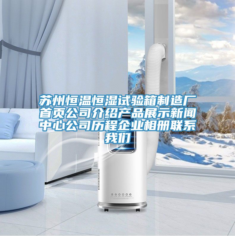蘇州恒溫恒濕試驗箱制造廠首頁公司介紹產品展示新聞中心公司歷程企業相冊聯系我們