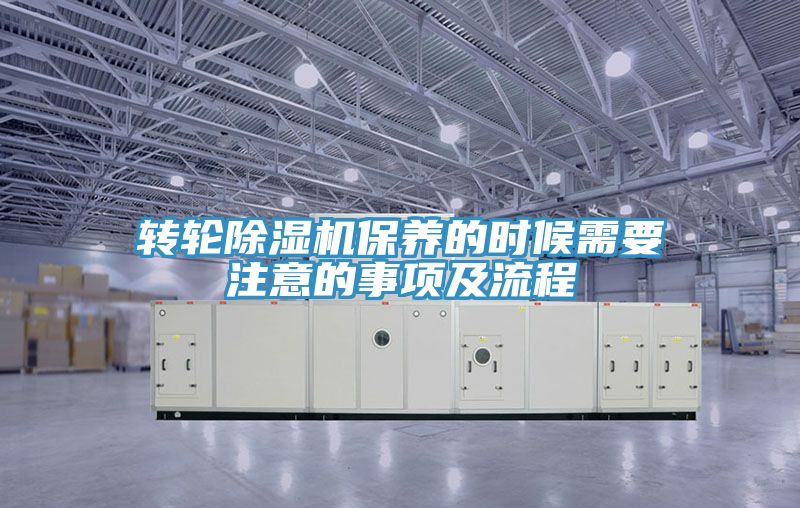 轉輪除濕機保養的時候需要注意的事項及流程