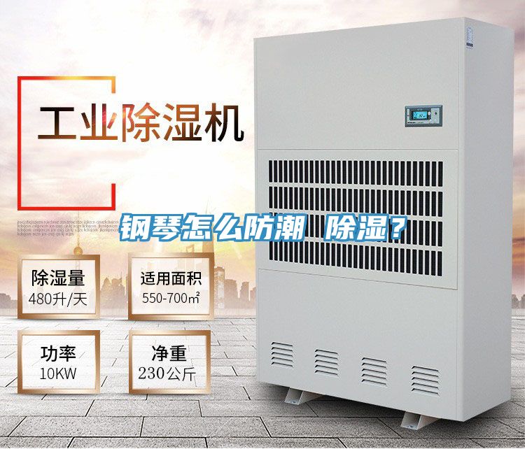 鋼琴怎么防潮 除濕?