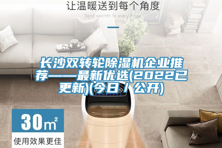 長沙雙轉(zhuǎn)輪除濕機企業(yè)推薦——最新優(yōu)選(2022已更新)(今日/公開)