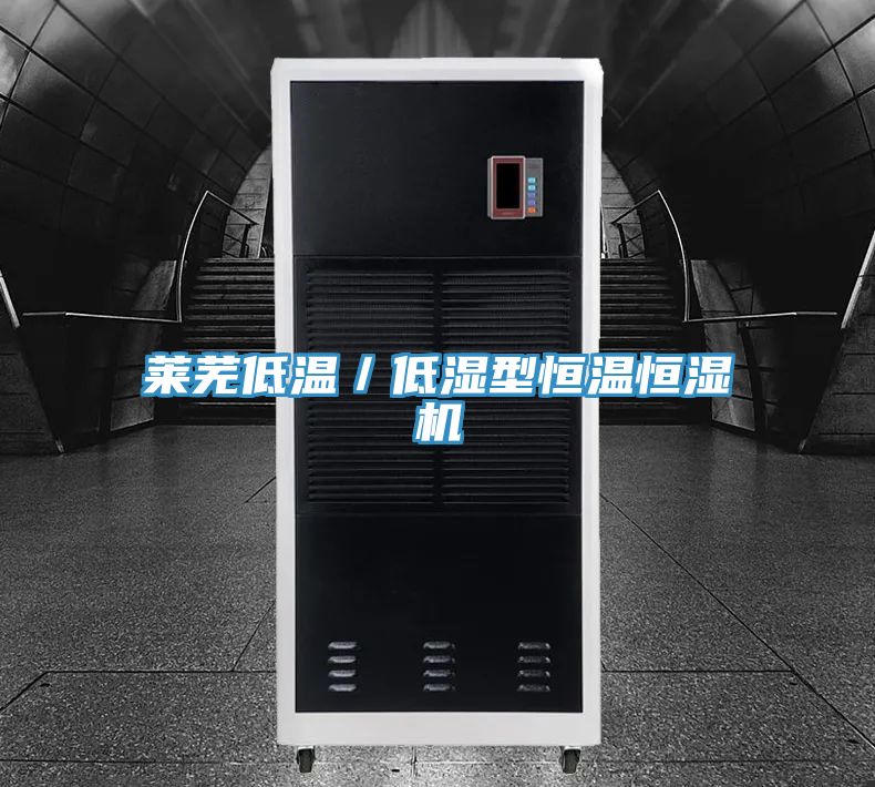 萊蕪低溫/低濕型恒溫恒濕機