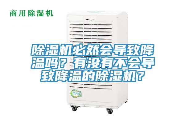 除濕機必然會導致降溫嗎?有沒有不會導致降溫的除濕機?