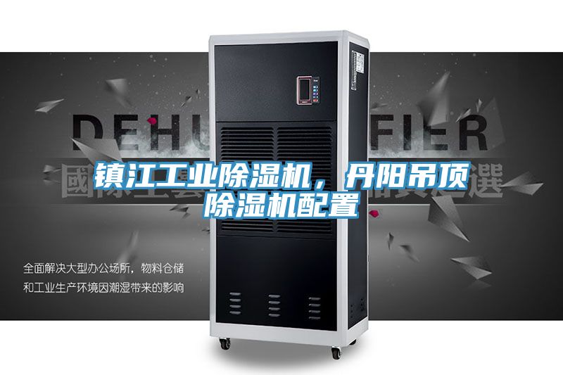 鎮(zhèn)江工業(yè)除濕機,丹陽吊頂除濕機配置