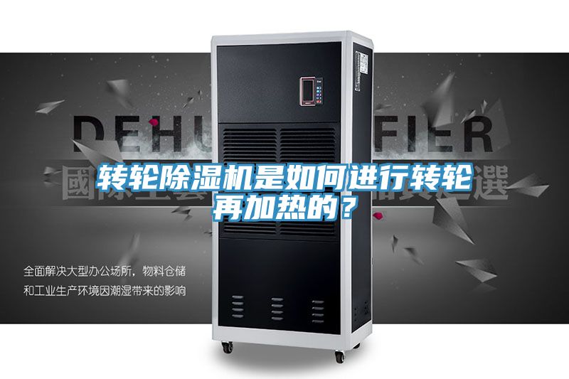 轉輪除濕機是如何進行轉輪再加熱的?