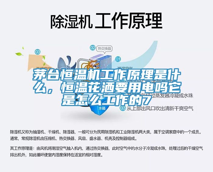 茅臺恒溫機工作原理是什么，恒溫花灑要用電嗎它是怎么工作的7