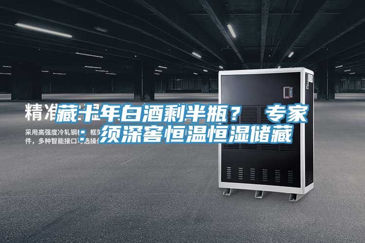 藏十年白酒剩半瓶? 專家:須深窖恒溫恒濕儲藏