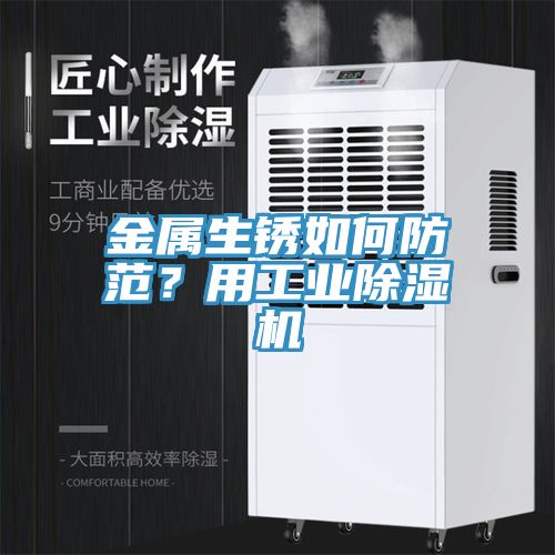 金屬生銹如何防范?用工業(yè)除濕機