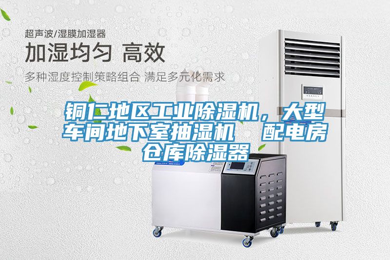銅仁地區(qū)工業(yè)除濕機(jī),大型車間地下室抽濕機(jī) 配電房倉庫除濕器