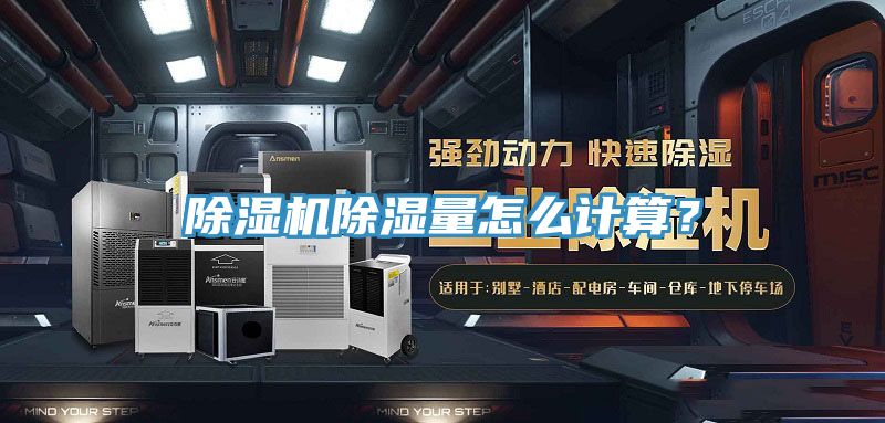 除濕機除濕量怎么計算?