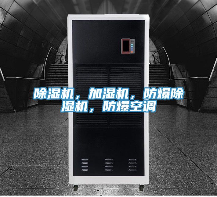除濕機，加濕機，防爆除濕機，防爆空調