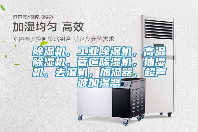 除濕機，工業除濕機，高溫除濕機，管道除濕機，抽濕機，去濕機，加濕器，超聲波加濕器