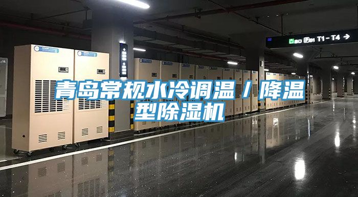 青島常規水冷調溫/降溫型除濕機