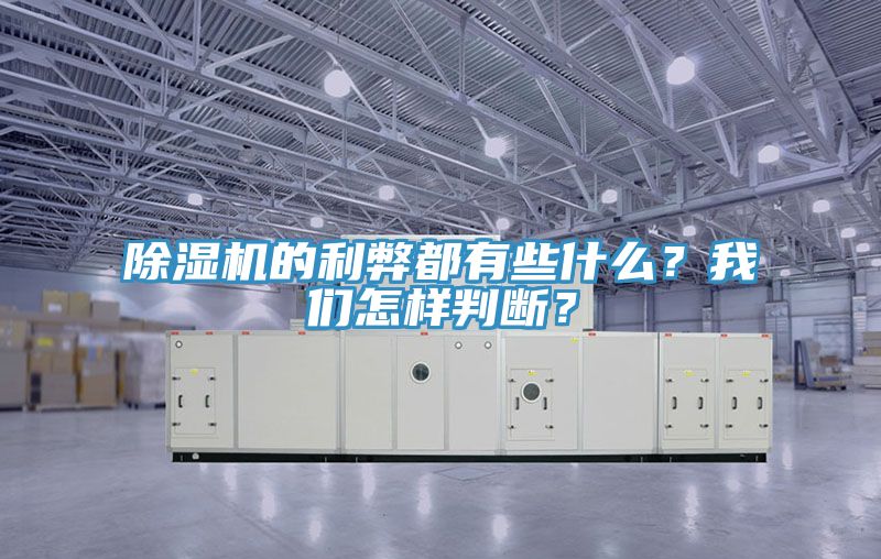 除濕機的利弊都有些什么？我們怎樣判斷？