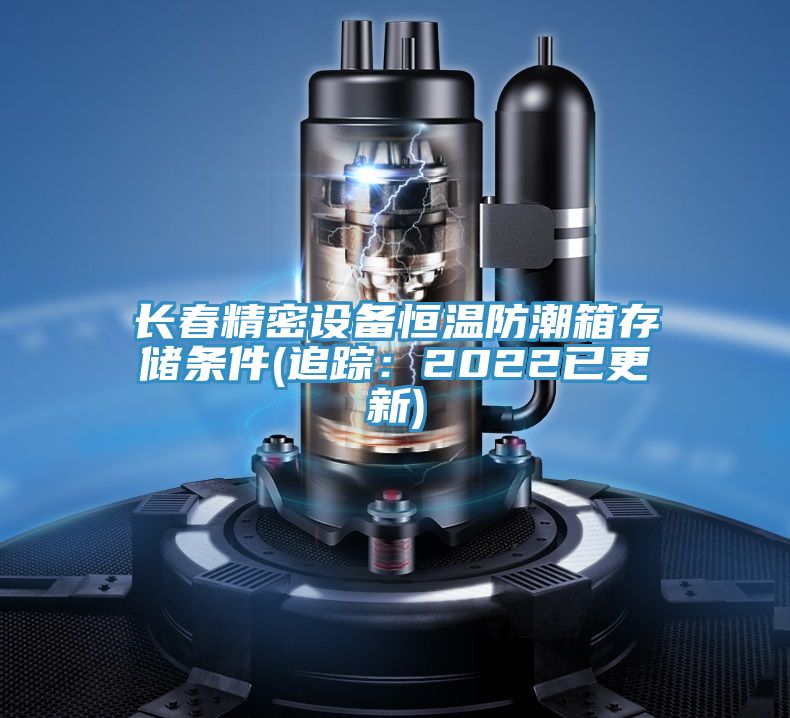 長春精密設(shè)備恒溫防潮箱存儲(chǔ)條件(追蹤:2022已更新)