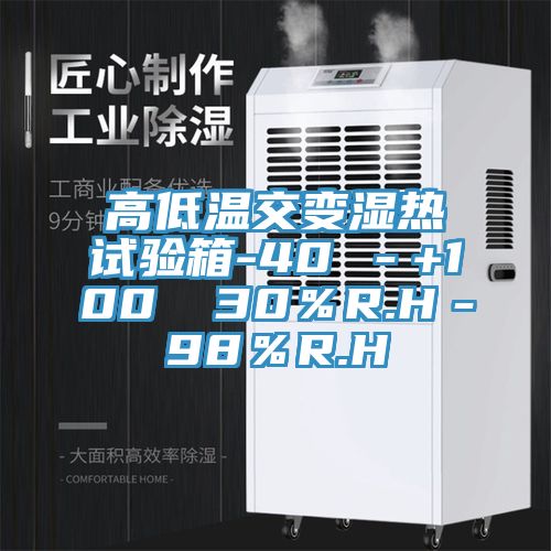 高低溫交變濕熱試驗箱-40℃-+100℃ 30%R.H-98%R.H