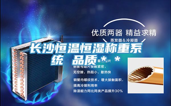 長沙恒溫恒濕稱重系統(tǒng) 品質(zhì)**