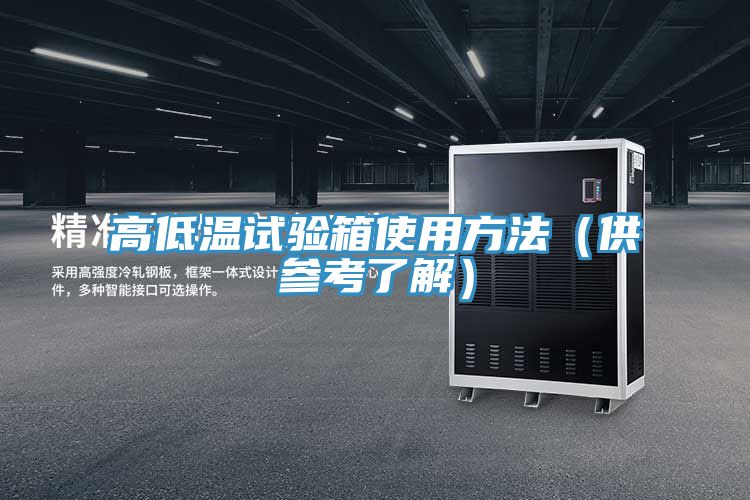 高低溫試驗箱使用方法(供參考了解)
