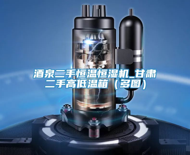 酒泉二手恒溫恒濕機_甘肅二手高低溫箱(多圖)