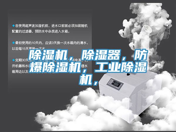 除濕機(jī)，除濕器，防爆除濕機(jī)，工業(yè)除濕機(jī)，