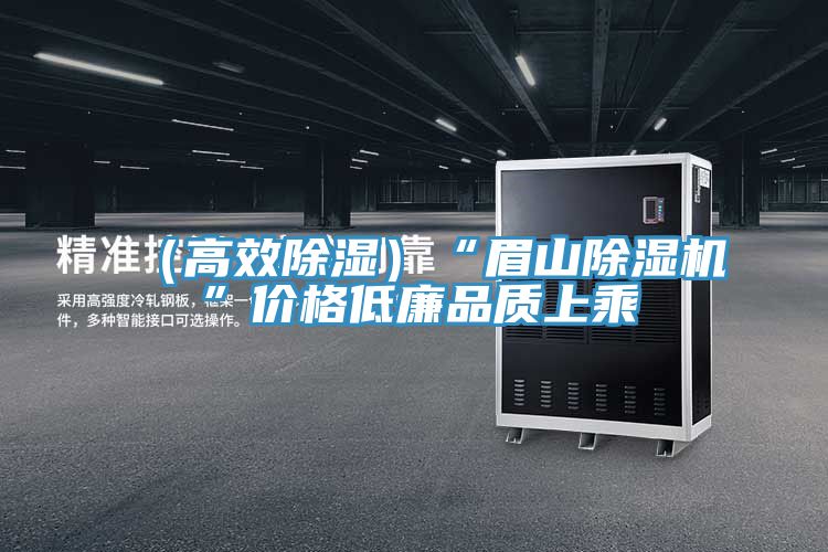 (高效除濕)“眉山除濕機”價格低廉品質上乘