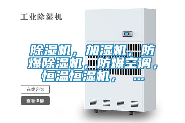 除濕機，加濕機，防爆除濕機，防爆空調，恒溫恒濕機， ...