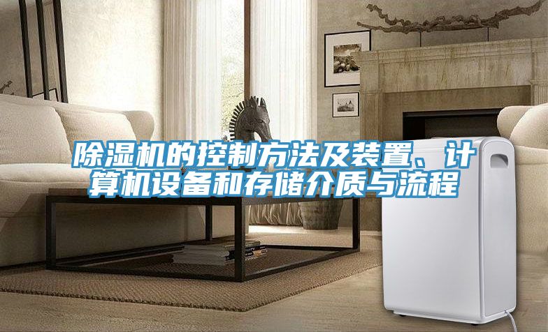 除濕機的控制方法及裝置、計算機設備和存儲介質與流程