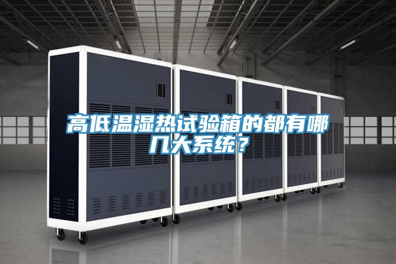高低溫濕熱試驗箱的都有哪幾大系統？