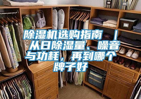 除濕機(jī)選購(gòu)指南 ｜ 從日除濕量、噪音與功耗，再到哪個(gè)牌子好