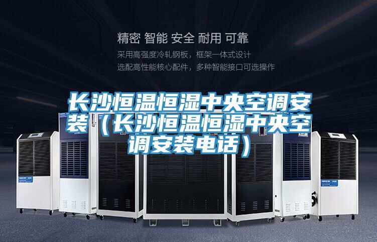 長沙恒溫恒濕中央空調(diào)安裝(長沙恒溫恒濕中央空調(diào)安裝電話)