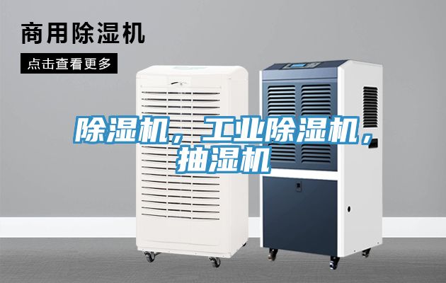 除濕機，工業除濕機，抽濕機