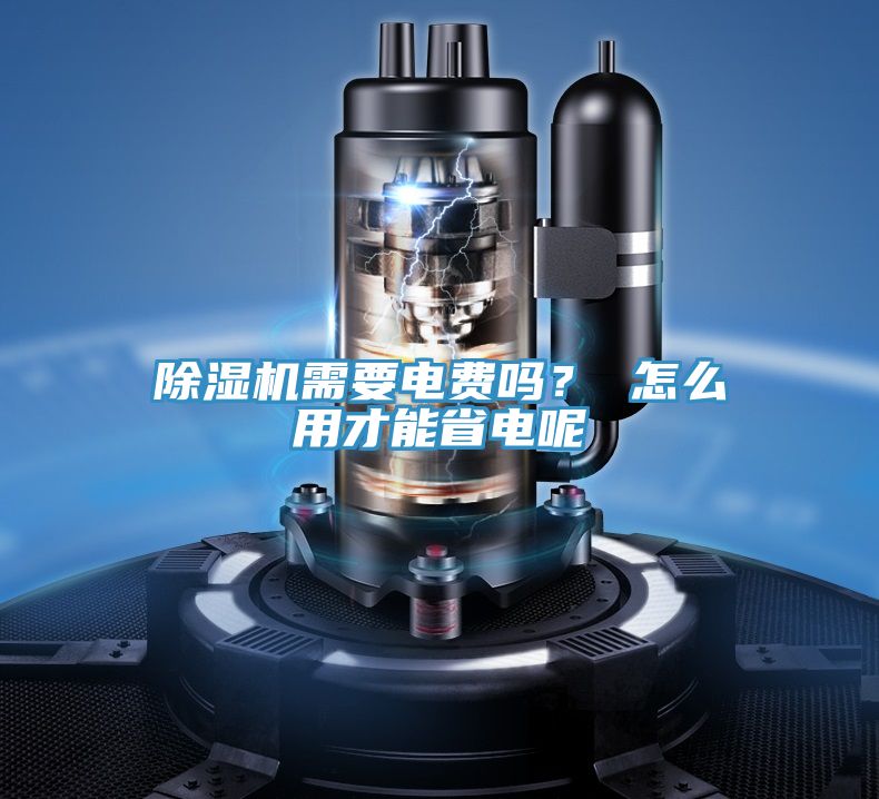 除濕機需要電費嗎？ 怎么用才能省電呢