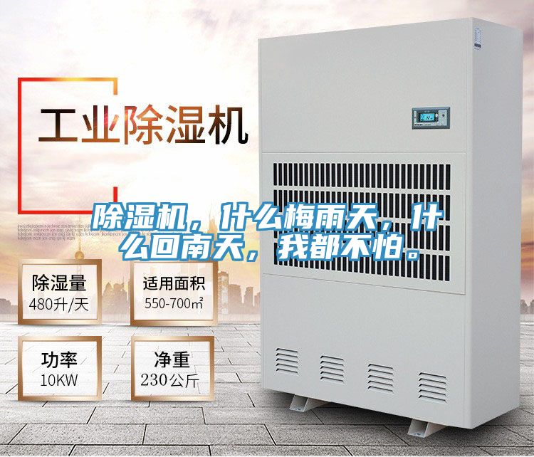 除濕機，什么梅雨天，什么回南天，我都不怕。